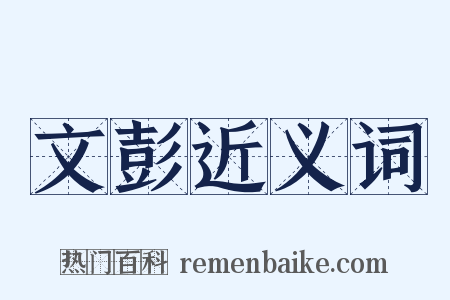 文彭近义词是什么意思的图片